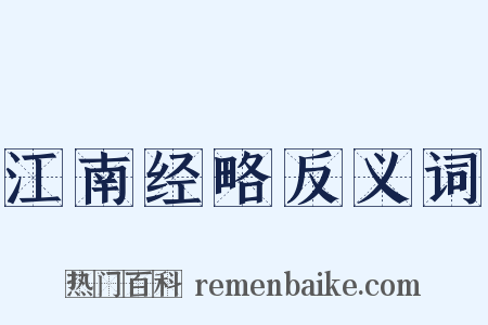 江南经略反义词是什么意思的图片